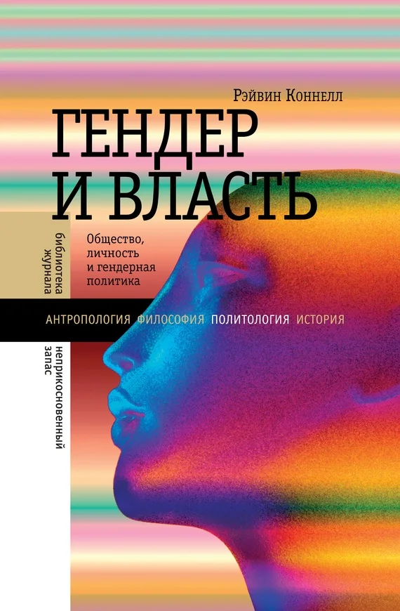 Обложка Гендер и власть. Общество, личность и гендерная политика