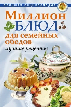 Обложка Миллион блюд для семейных обедов. Лучшие рецепты