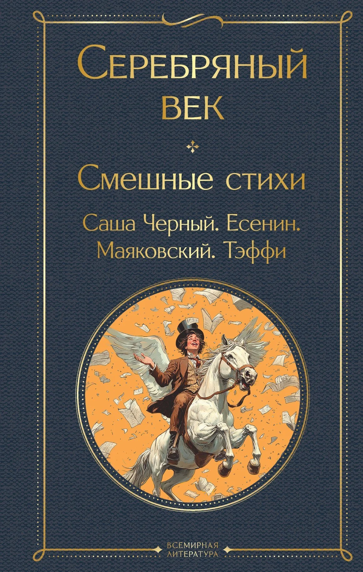 Обложка Серебряный век. Смешные стихи