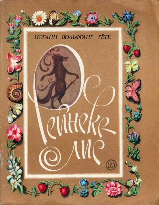 Обложка Рейнеке-лис