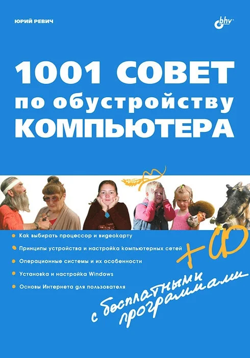 Обложка 1001 совет по обустройству компьютера