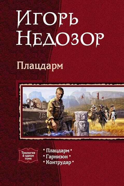 Обложка Трилогия: Плацдарм, Гарнизон, Контрудар