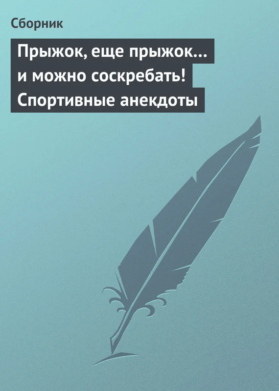 Обложка Прыжок, еще прыжок… и можно соскребать! Спортивные анекдоты
