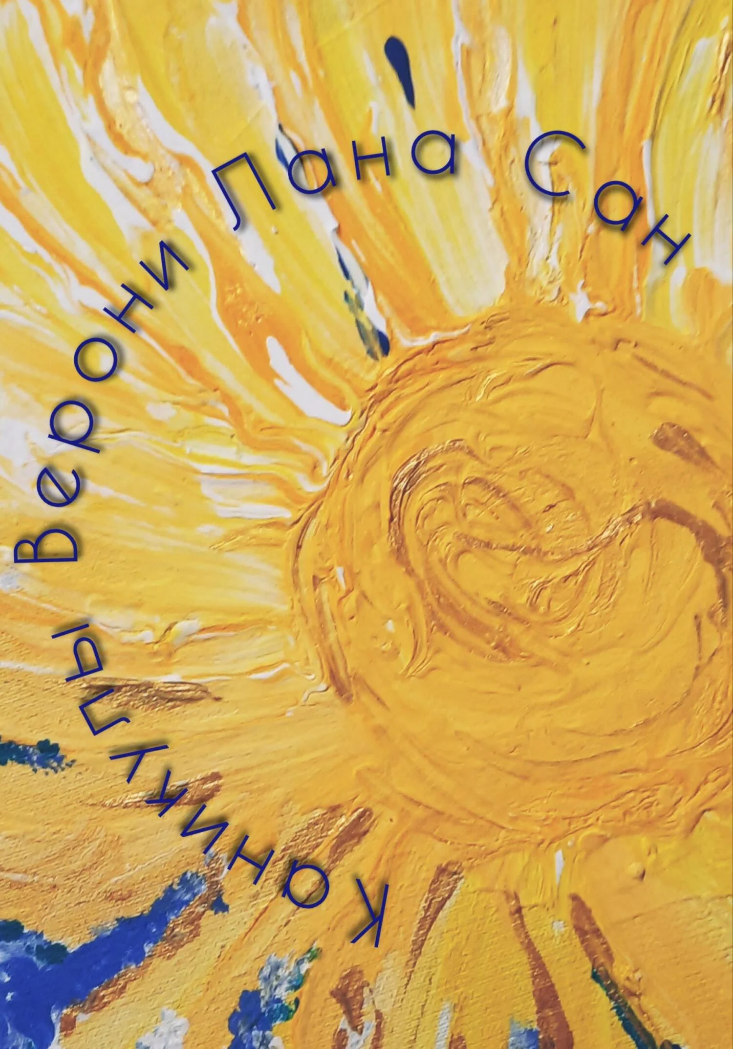 Обложка Каникулы Верони