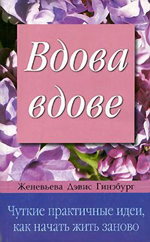 Обложка Вдова вдове