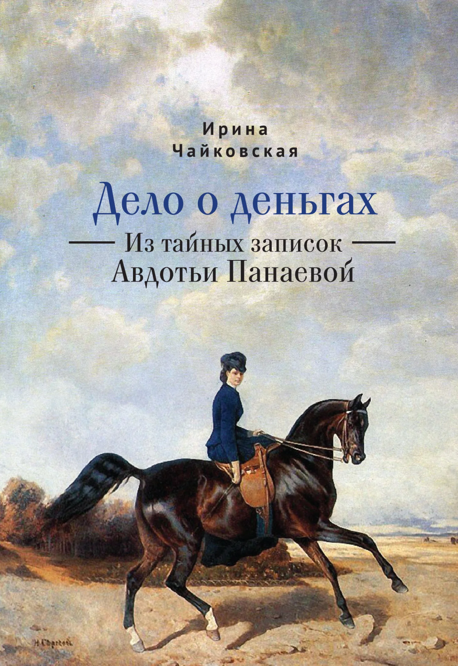Обложка Дело о деньгах. Из тайных записок Авдотьи Панаевой