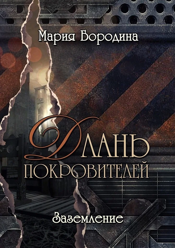 Обложка Заземление