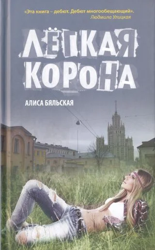 Обложка Легкая корона