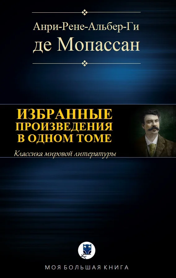Обложка Избранные произведения в одном томе