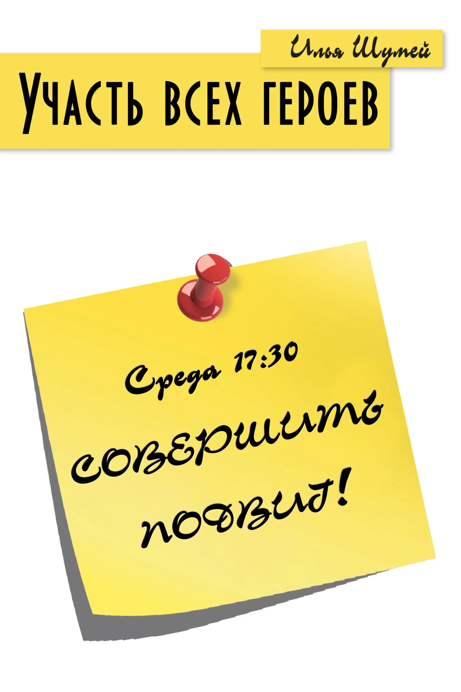 Обложка Участь всех героев