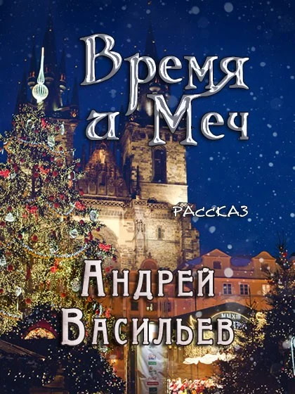 Обложка Время и меч