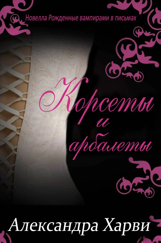 Обложка Корсеты и Арбалеты