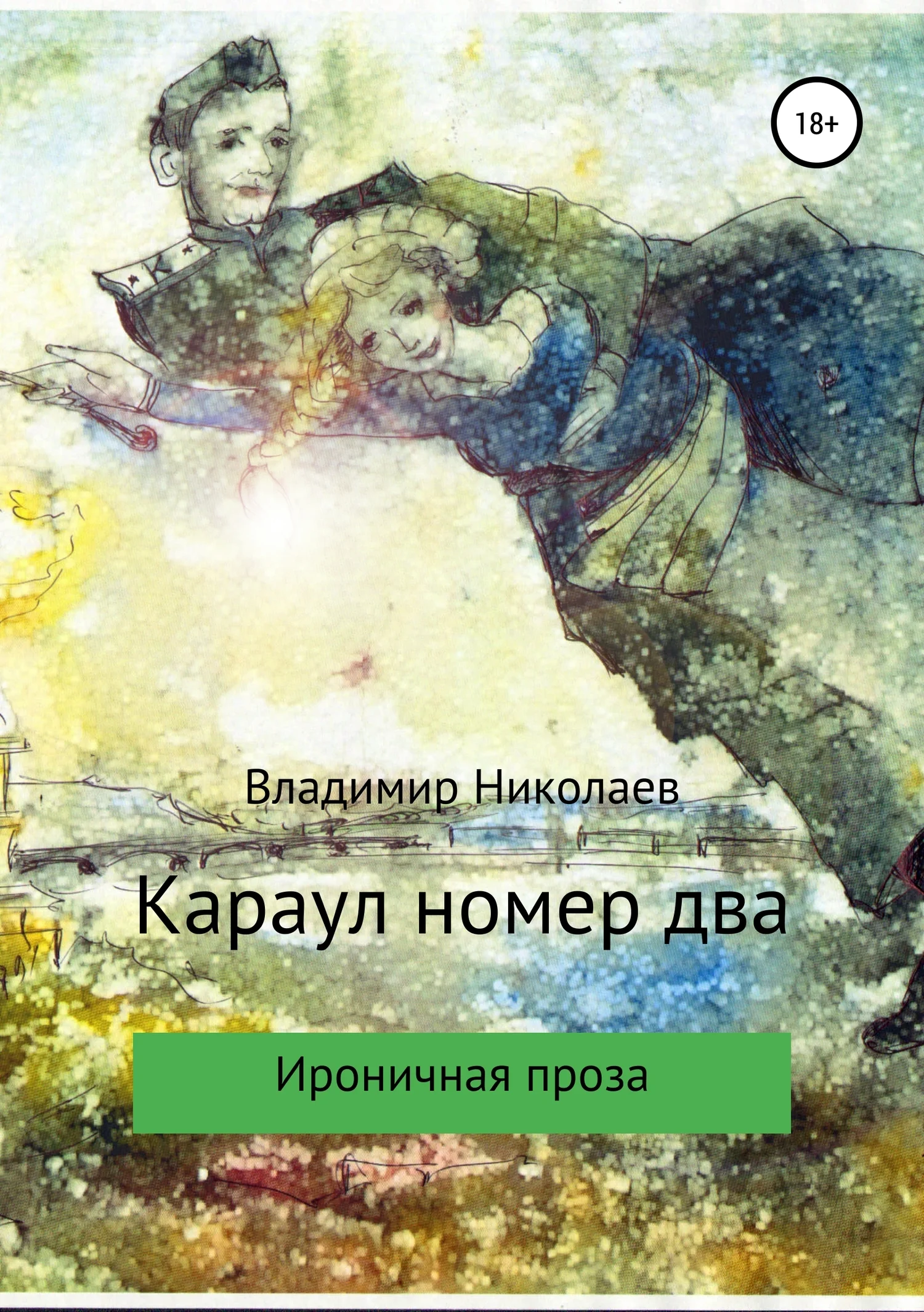Обложка Караул номер два. Сборник рассказов