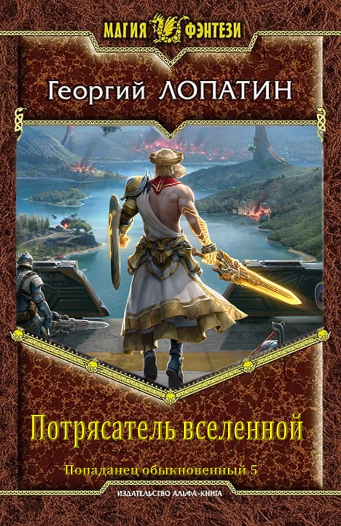 Обложка Потрясатель вселенной
