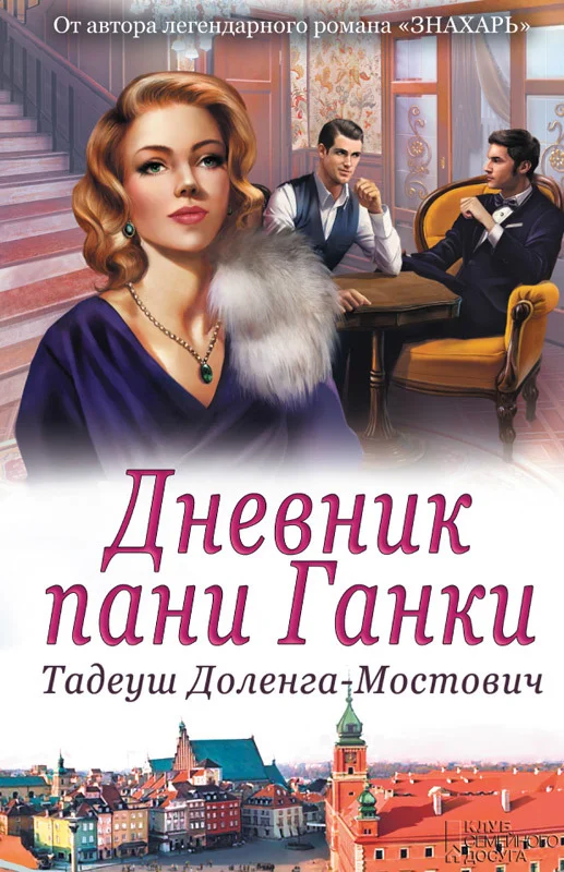 Обложка Дневник пани Ганки