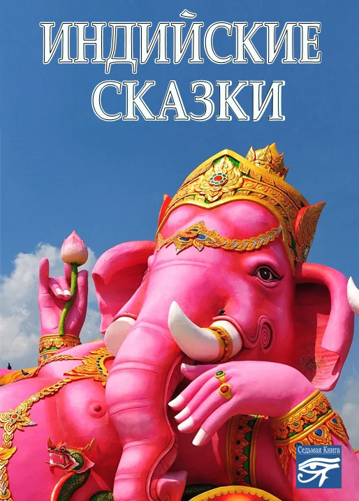 Обложка Индийские сказки