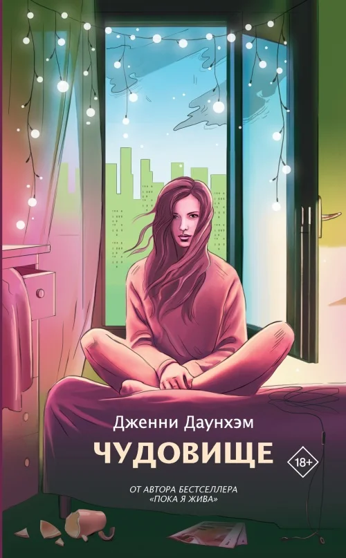 Обложка Чудовище