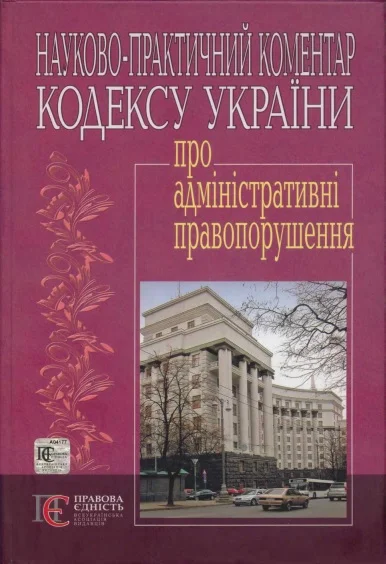 Обложка Кодекс України про адміністративні правопорушення : Науково-практичний коментар