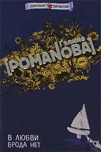 Обложка В любви брода нет