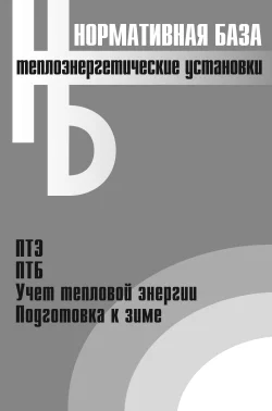 Обложка Теплоэнергетические установки. Сборник нормативных документов