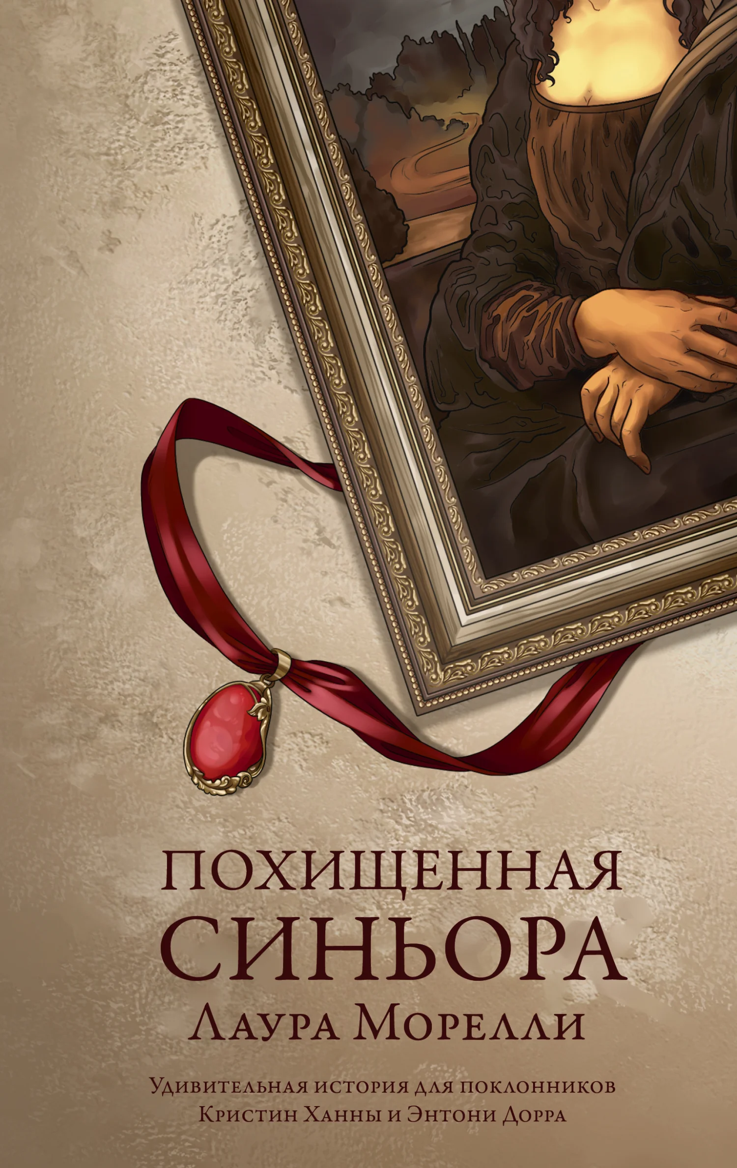 Обложка Похищенная синьора