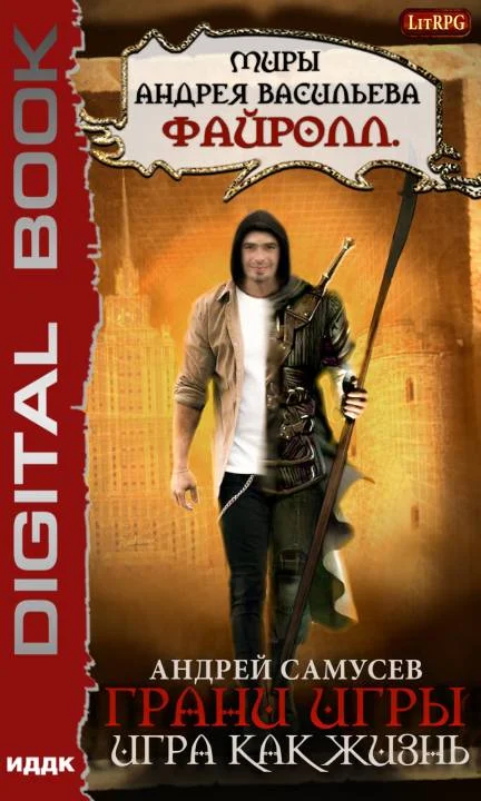 Обложка Игра как жизнь