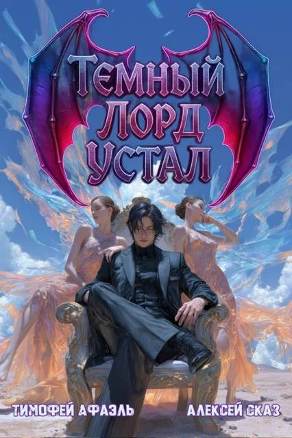 Обложка Темный Лорд устал. Книга IV