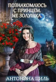 Обложка Познакомлюсь с принцем. Не Золушка