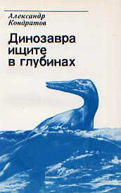 Обложка Динозавра ищите в глубинах