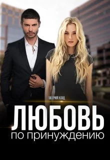 Обложка Любовь по принуждению