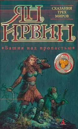 Обложка Башня над пропастью