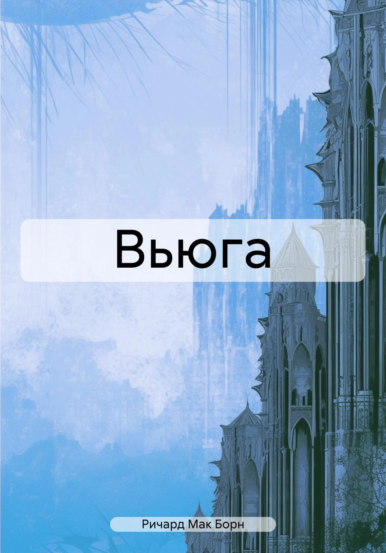 Обложка Вьюга