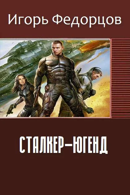 Обложка Сталкер-югенд