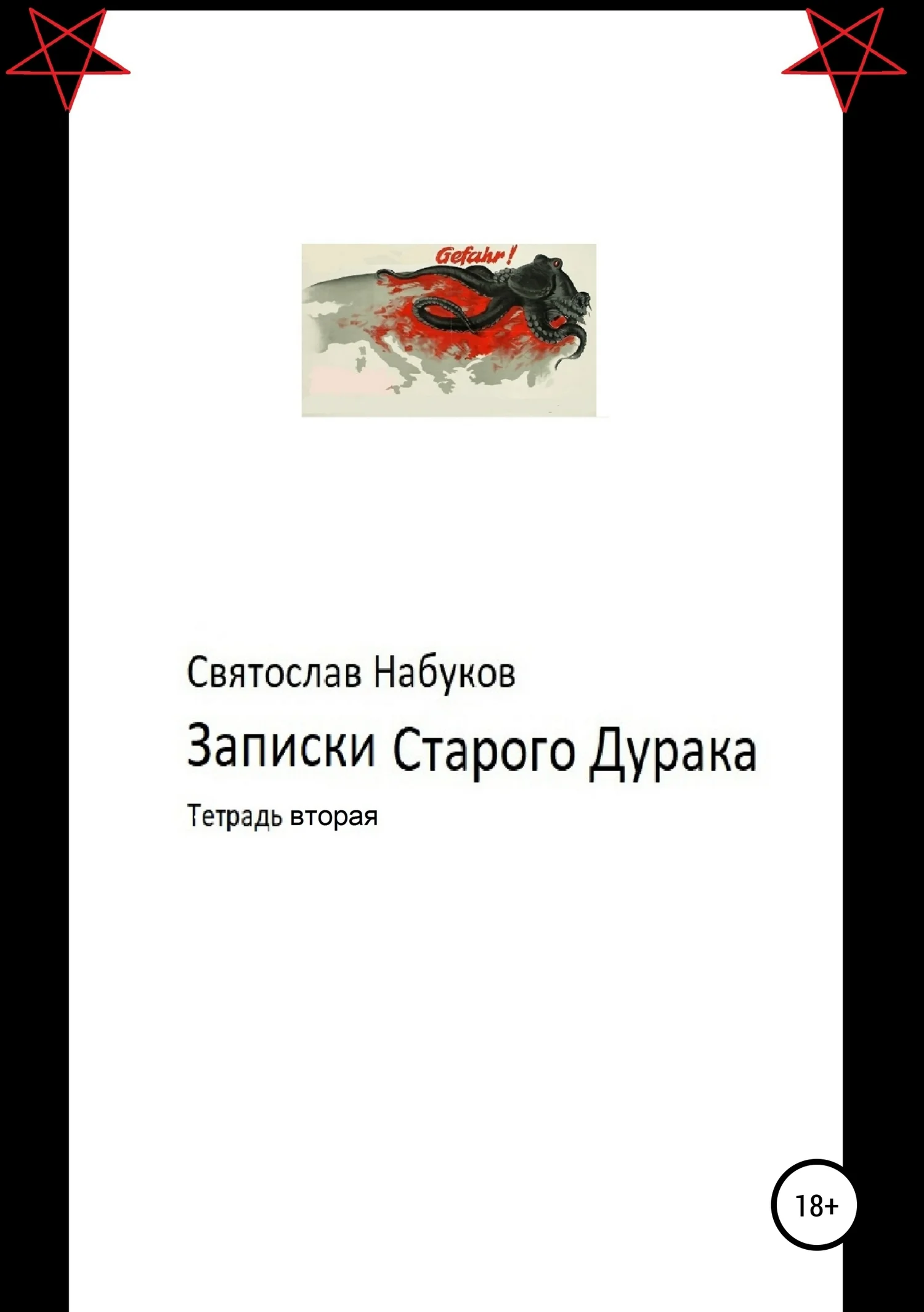 Обложка Записки старого дурака. Тетрадь вторая
