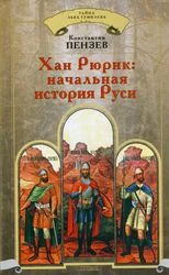 Обложка Хан Рюрик: начальная история Руси
