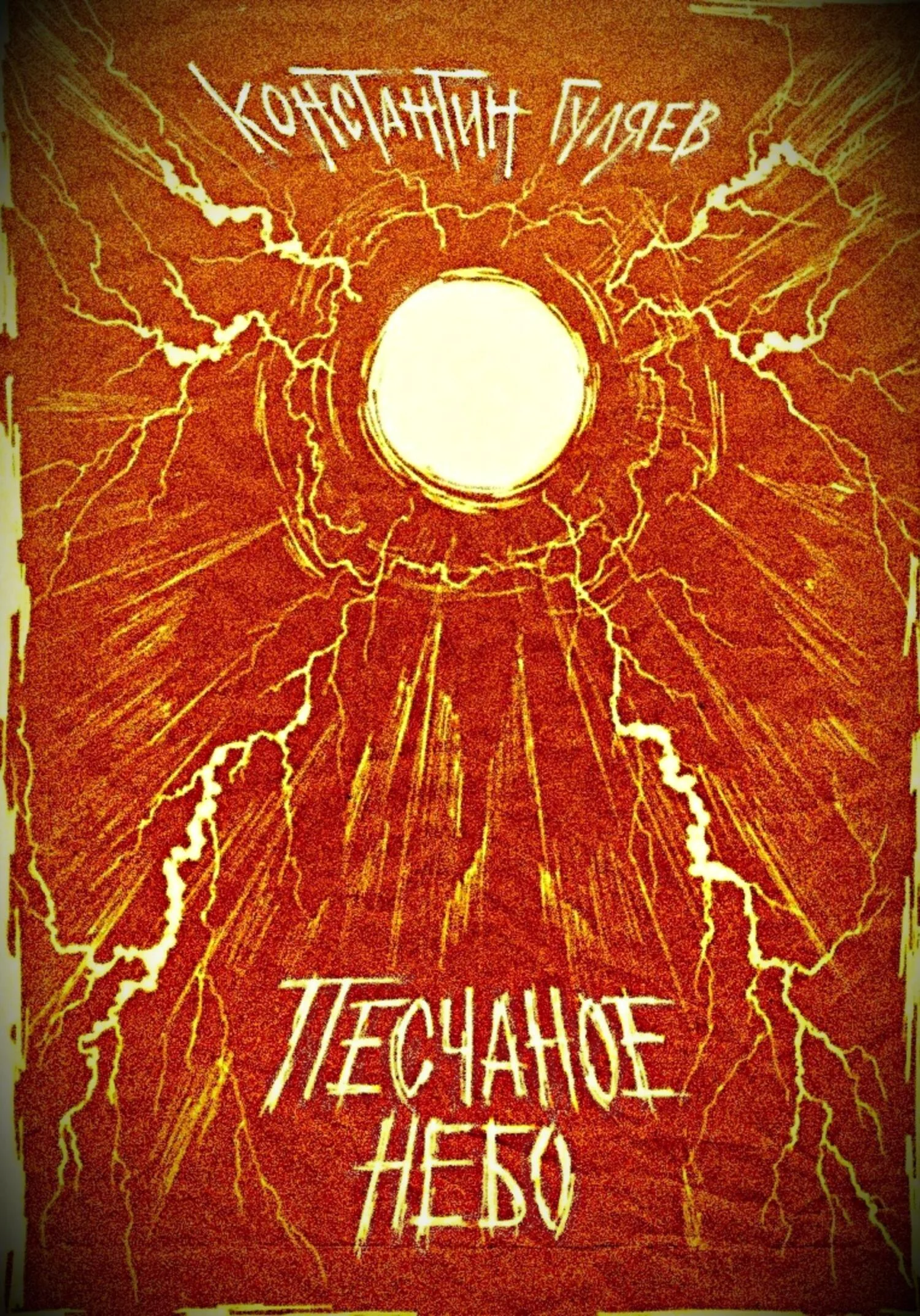 Обложка Песчаное небо