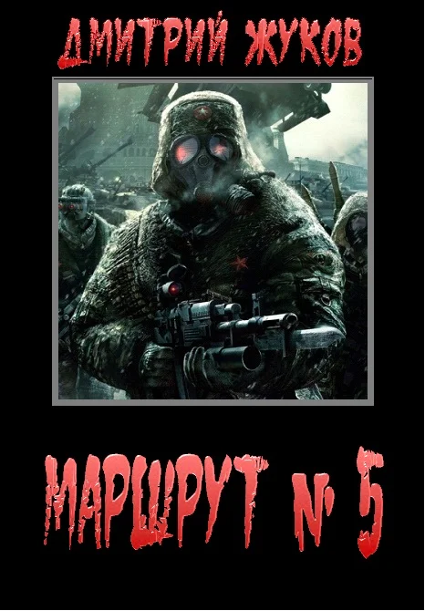 Обложка Маршрут № 5