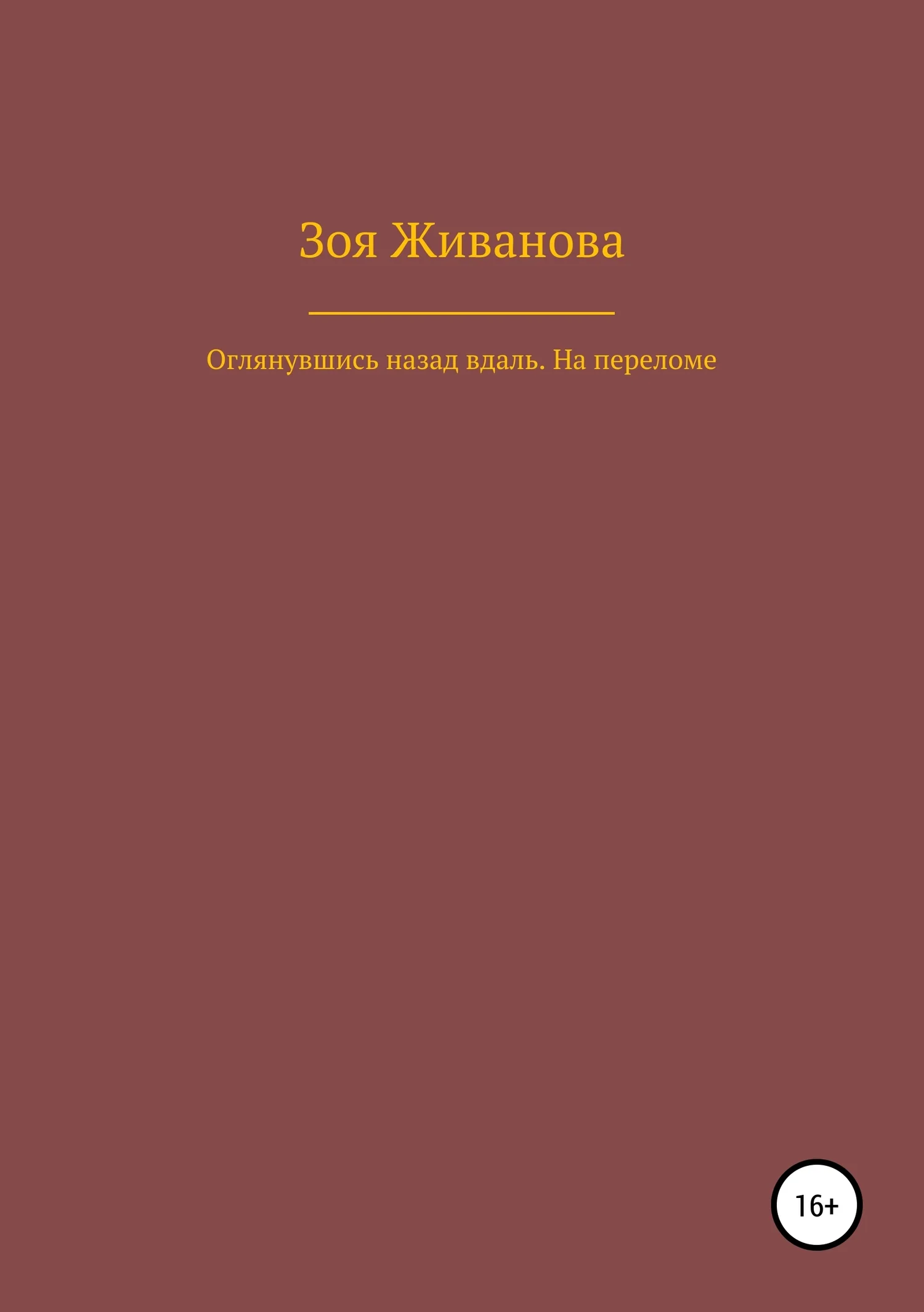 Обложка Оглянувшись назад вдаль. На переломе