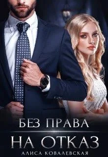 Обложка Без права на отказ