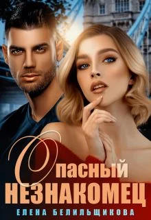 Обложка Опасный незнакомец