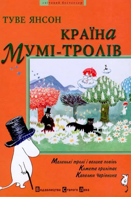 Обложка Країна Мумі-тролів. Книга перша