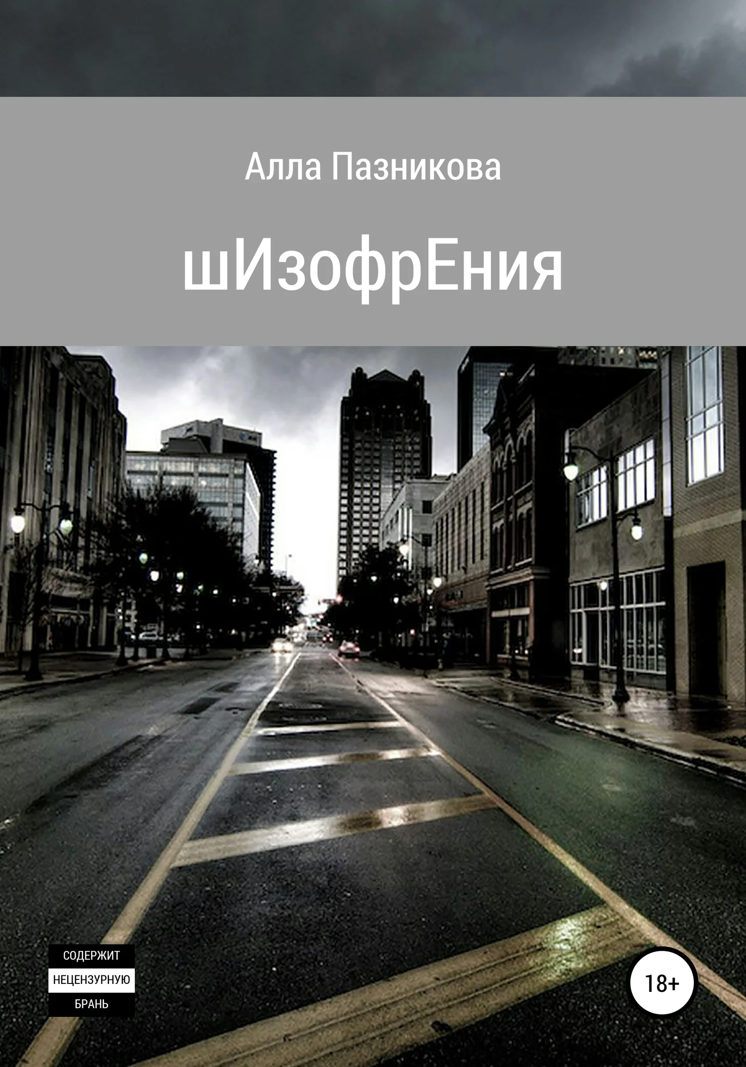 Обложка шИзофрЕния