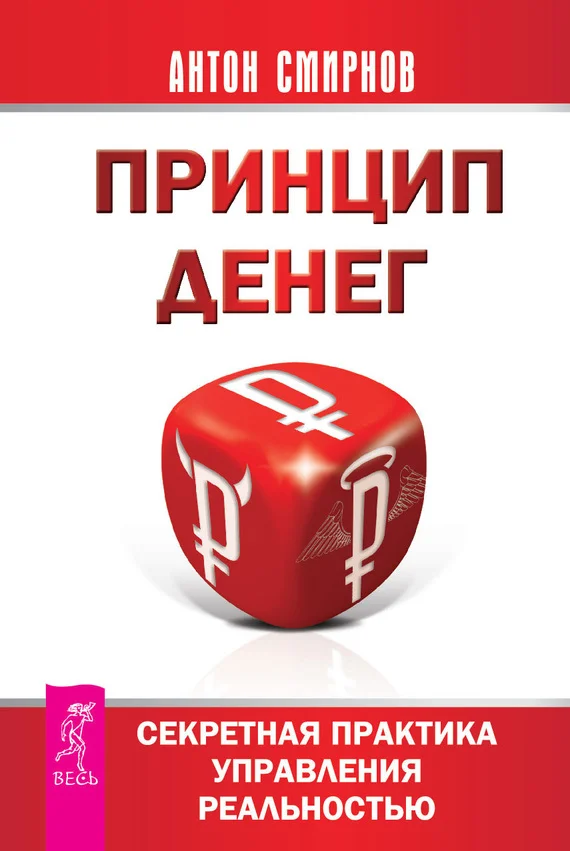 Обложка Принцип денег. Секретная практика управления реальностью