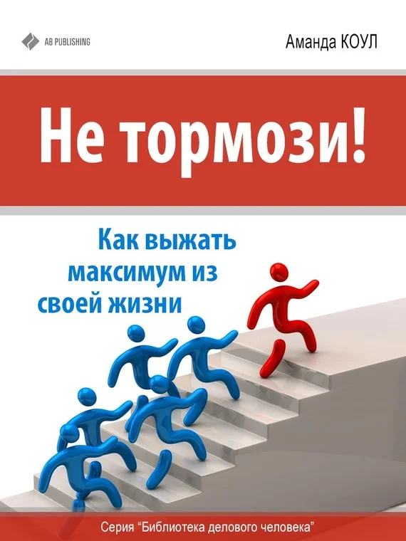 Обложка Не тормози!