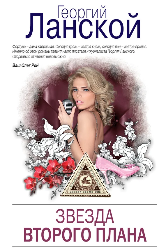 Обложка Звезда второго плана