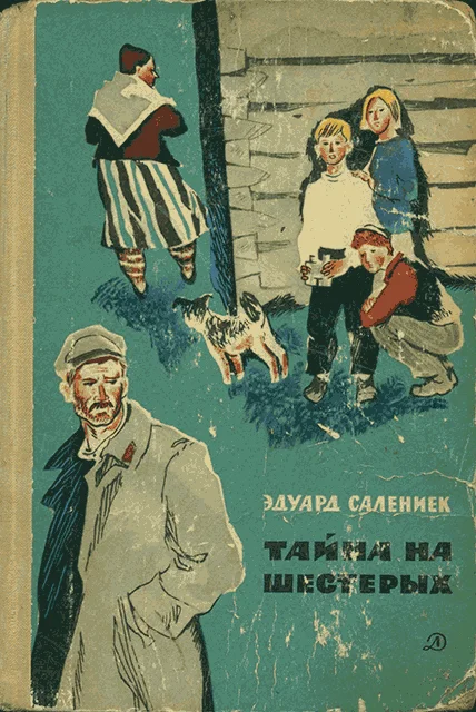 Обложка Тайна на шестерых