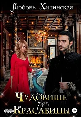 Обложка Чудовище без красавицы