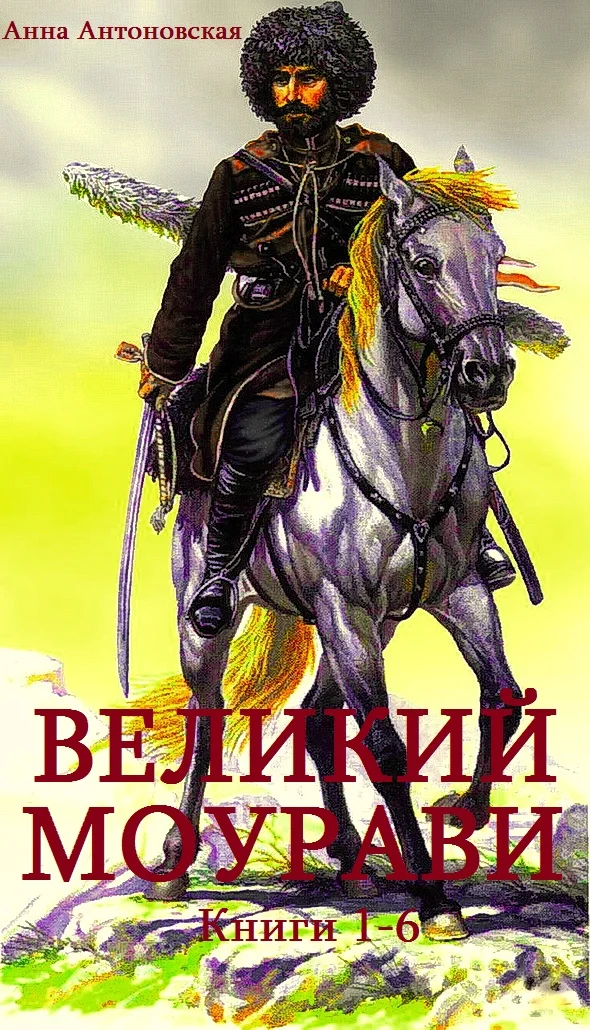 Обложка Великий Моурави. Книги 1-6