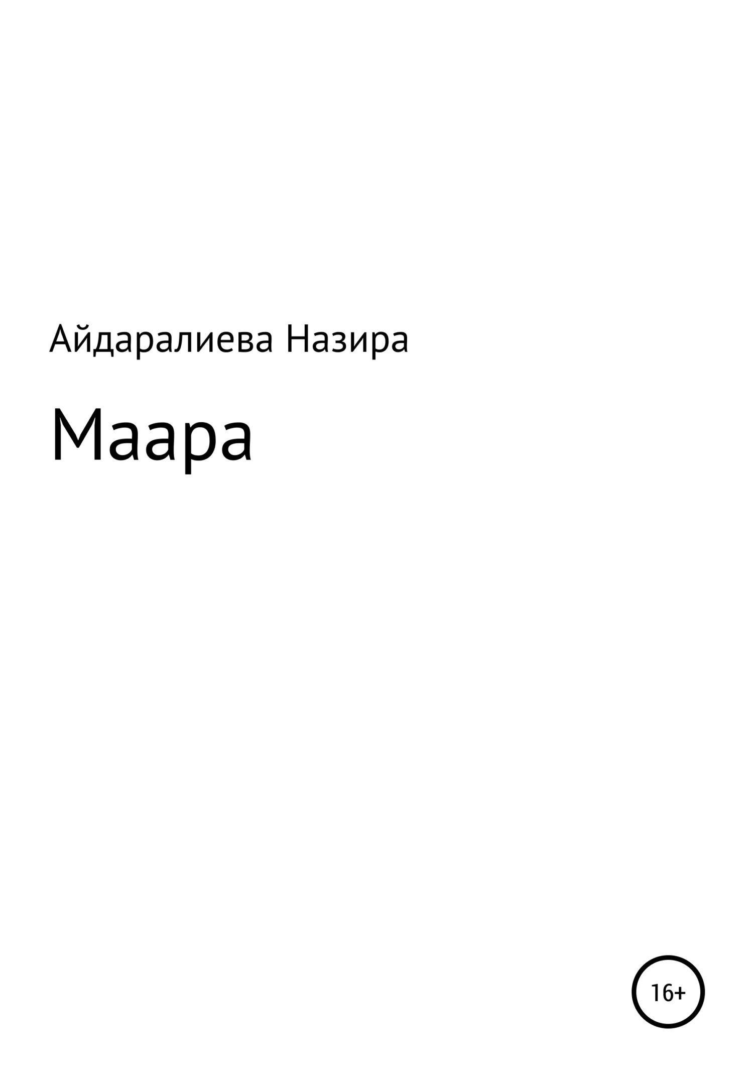 Обложка Маара