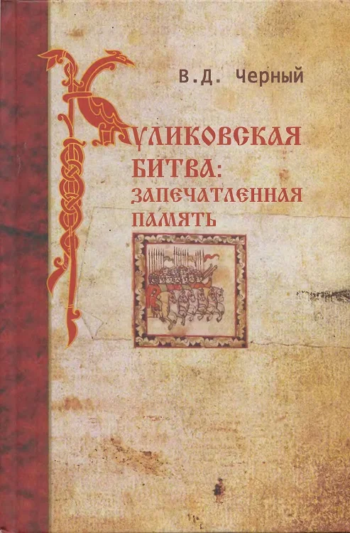 Обложка Куликовская битва. Запечатленная память